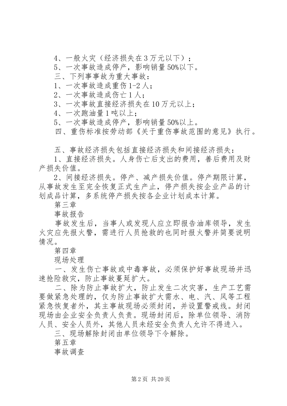 生产安全事故管理规定(油库、成品油批发企业制度组集之一)_第2页