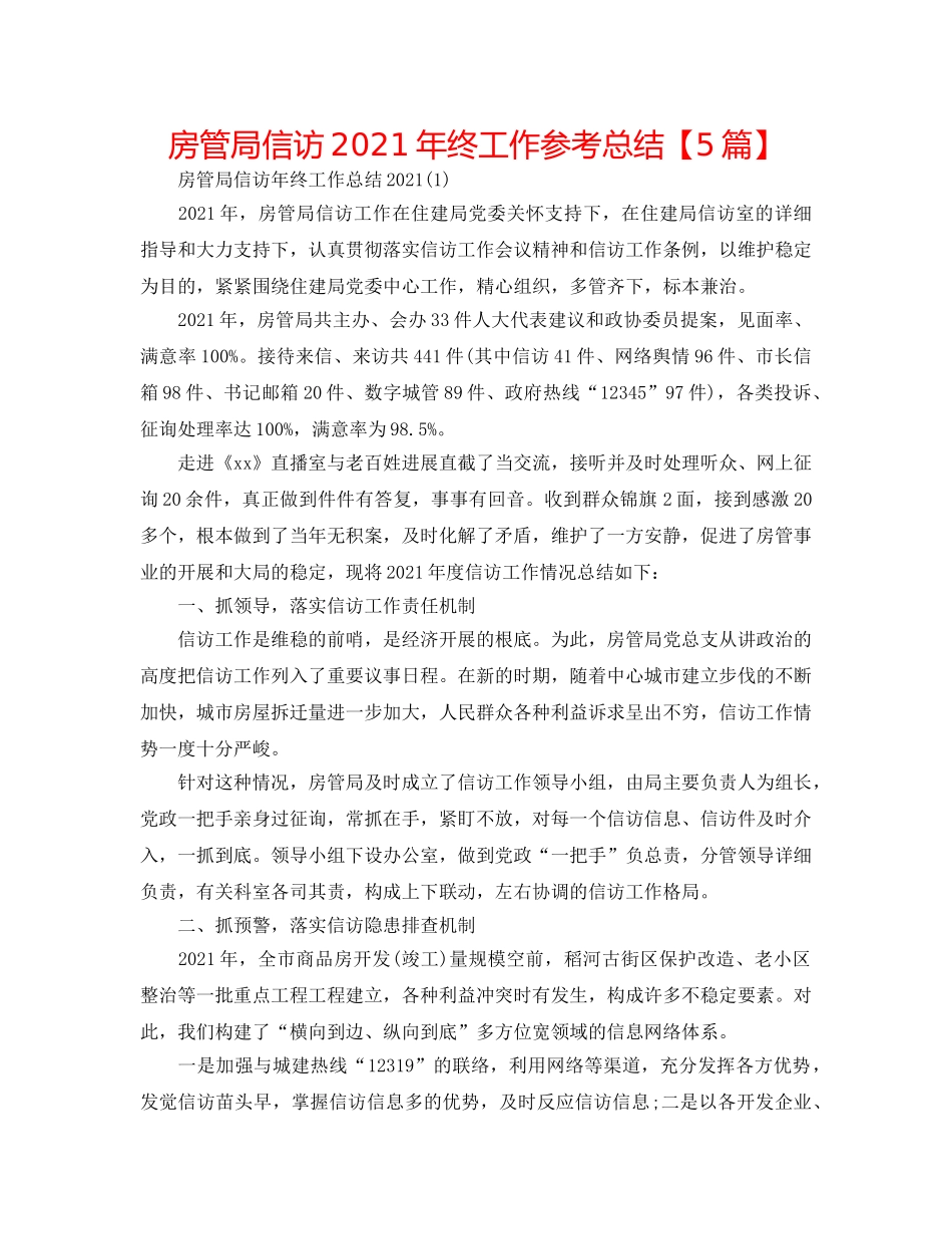 房管局信访2024年终工作参考总结【5篇】 _第1页