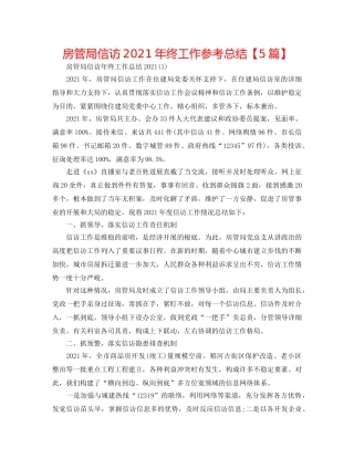 房管局信访2024年终工作参考总结【5篇】 