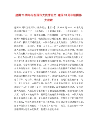 建国70周年为祖国伟大优秀范文 建国70周年祖国伟大成就 