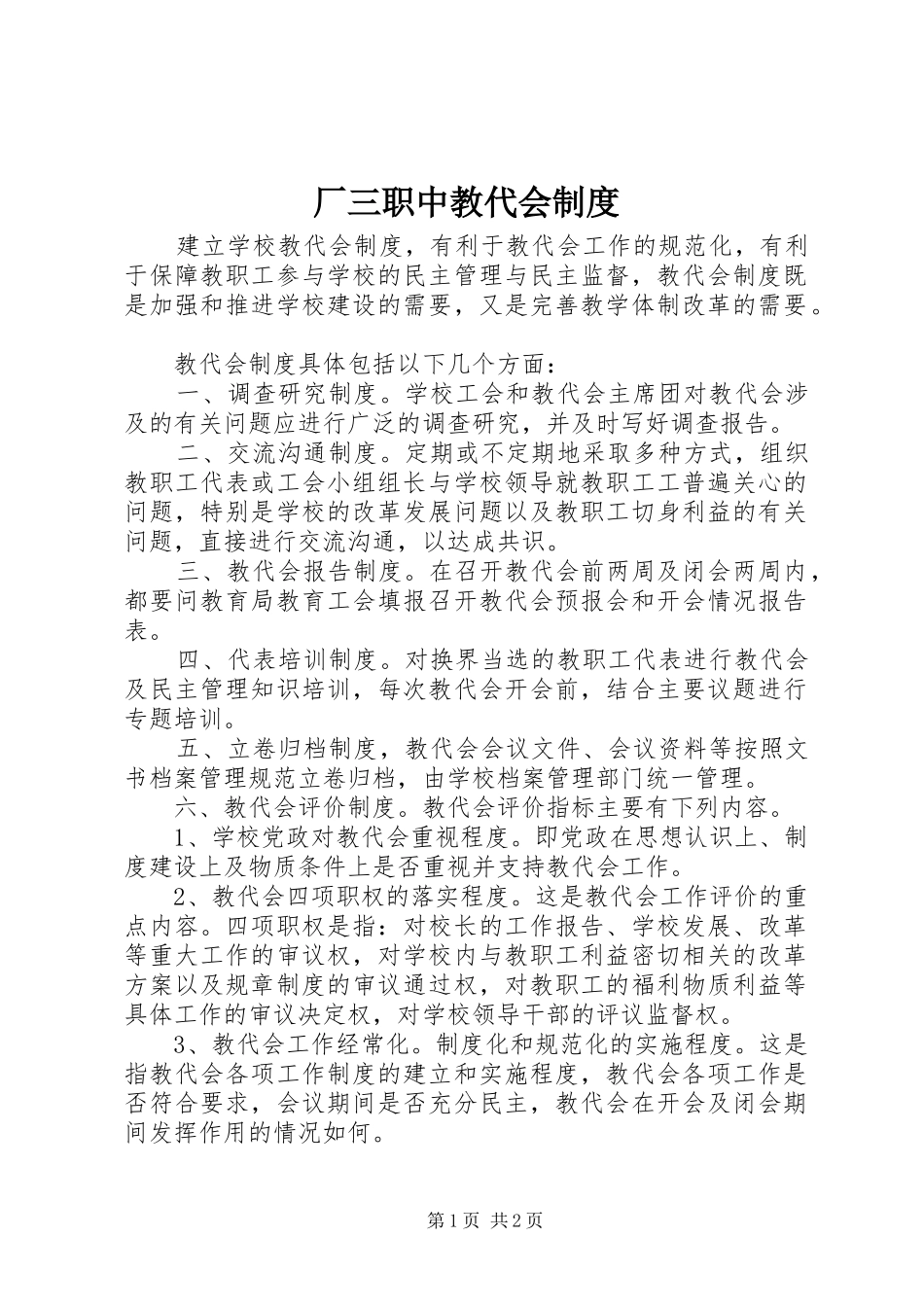 厂三职中教代会制度_第1页