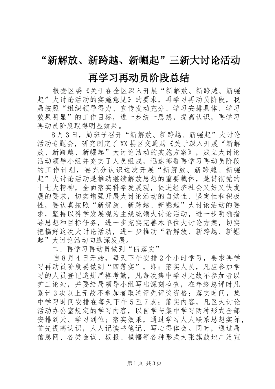 “新解放、新跨越、新崛起”三新大讨论活动再学习再动员阶段总结 (3)_第1页