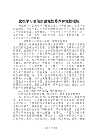 党校学习总结加强党性修养和党性锻炼 (3)