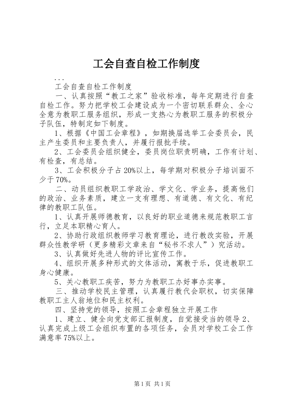 工会自查自检工作制度_第1页