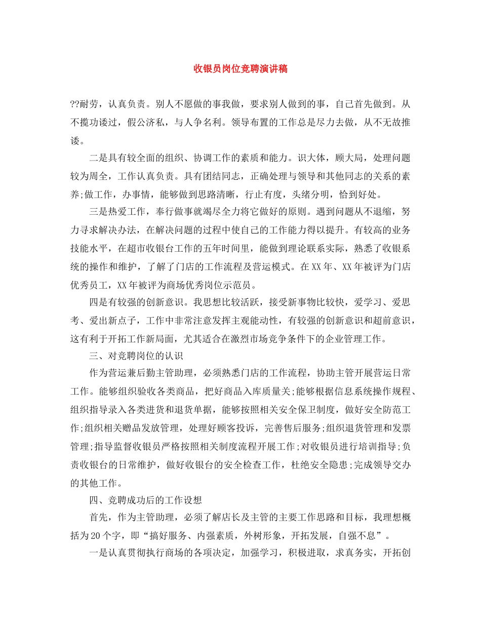 收银员岗位竞聘演讲稿 _第1页