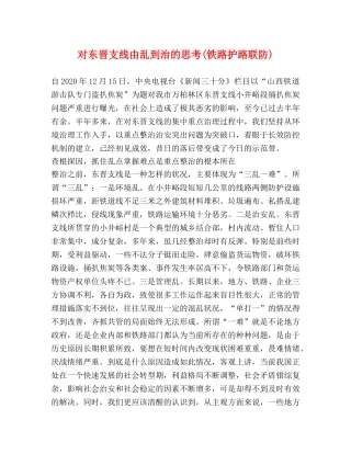 对东晋支线由乱到治的思考(铁路护路联防) 