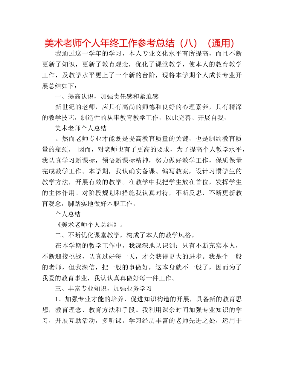 美术教师个人年终工作参考总结（八）（通用） _第1页
