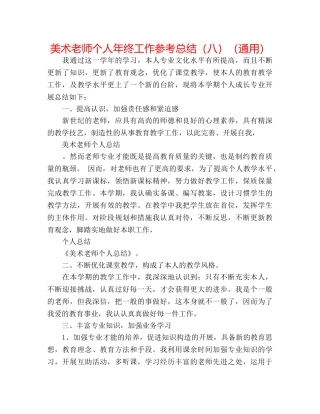 美术教师个人年终工作参考总结（八）（通用） 