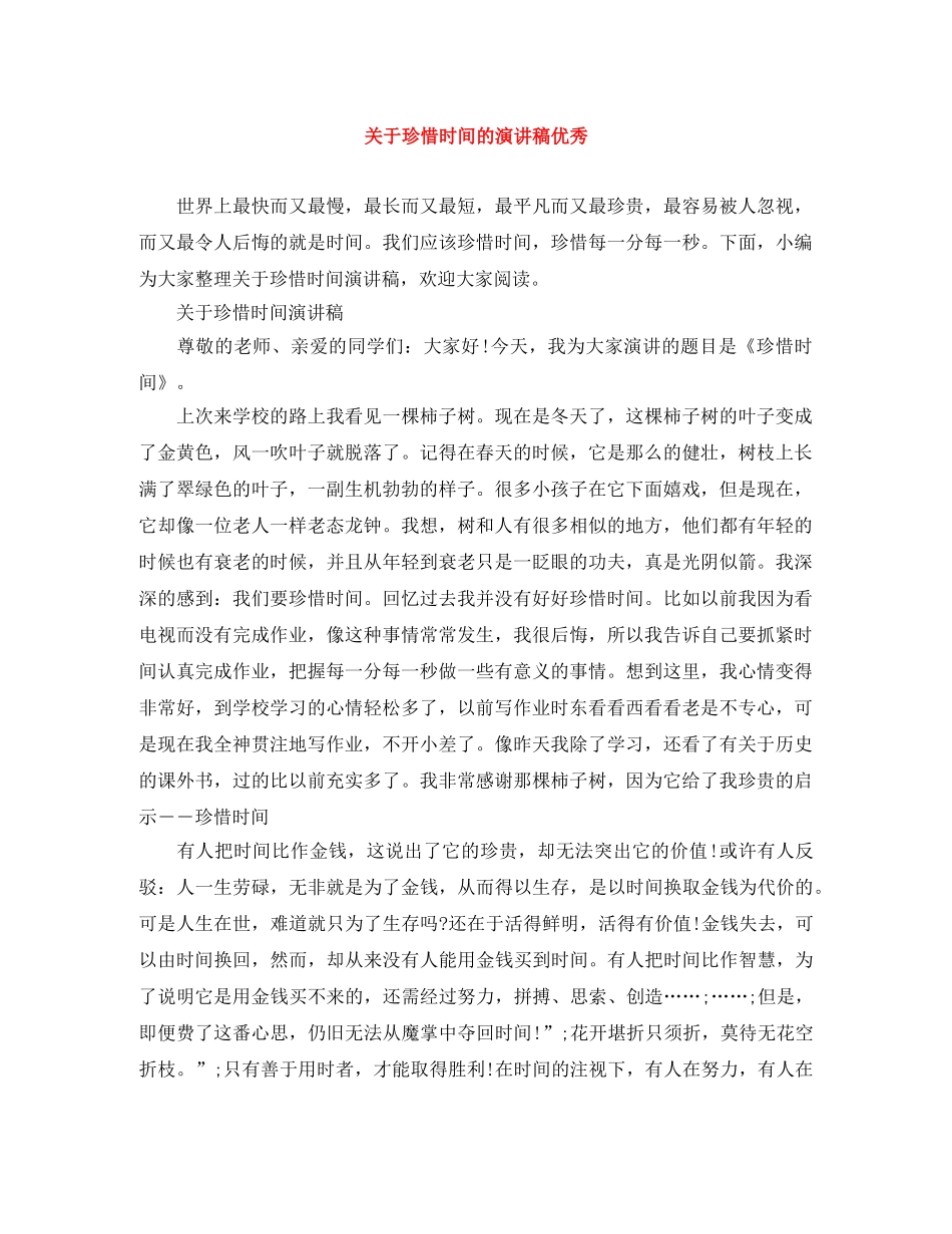 关于珍惜时间的演讲稿优秀 _第1页