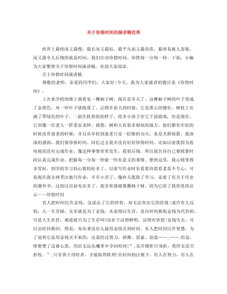 关于珍惜时间的演讲稿优秀 