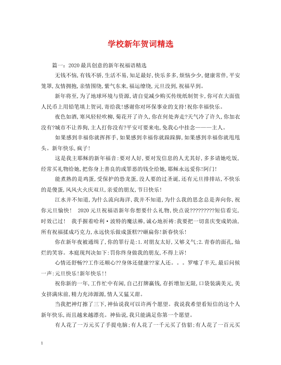 贺词大全-学校新年贺词精选 _第1页