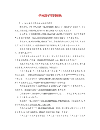 贺词大全-学校新年贺词精选 