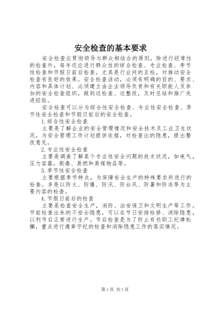 安全检查的基本要求
