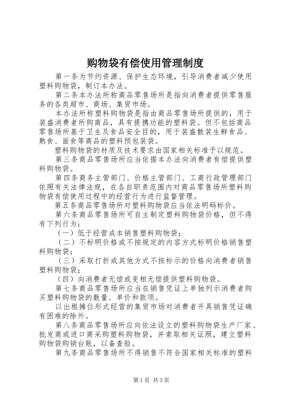 购物袋有偿使用管理制度_第1页