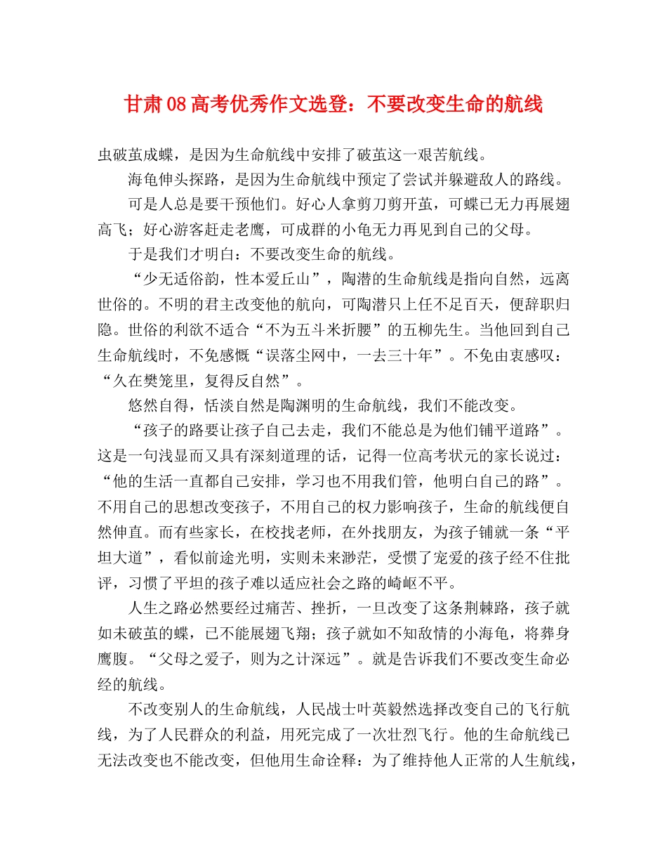 甘肃08高考优秀作文选登不要改变生命的航线 _第1页