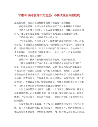 甘肃08高考优秀作文选登不要改变生命的航线 