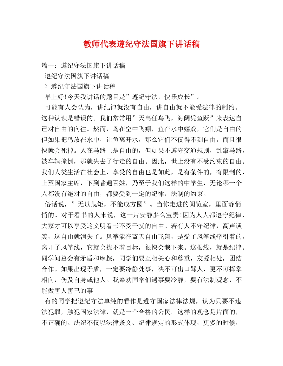 教师代表遵纪守法国旗下讲话稿 _第1页
