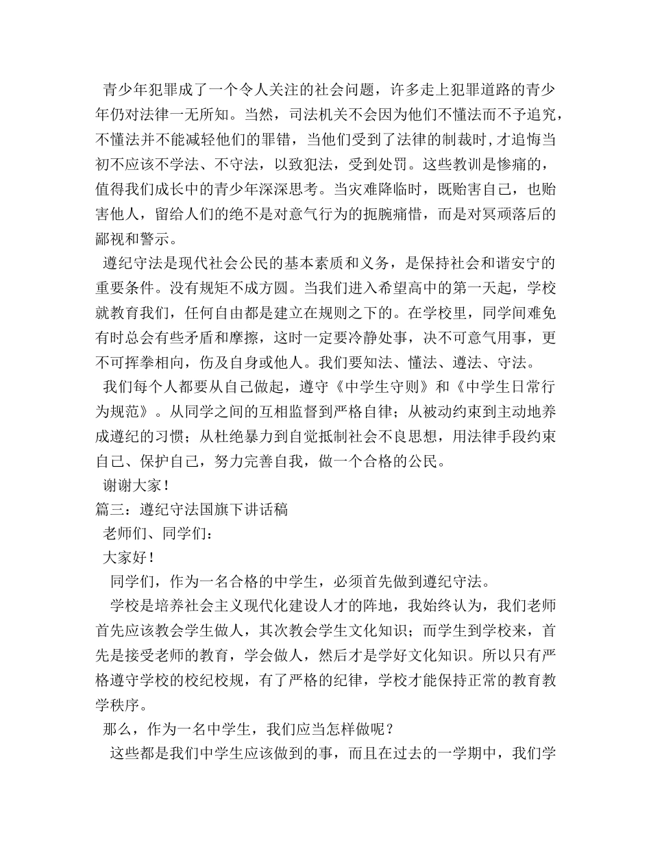 教师代表遵纪守法国旗下讲话稿 _第3页