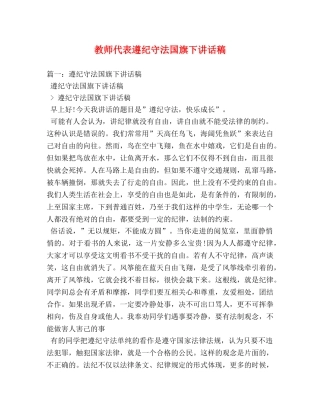 教师代表遵纪守法国旗下讲话稿 