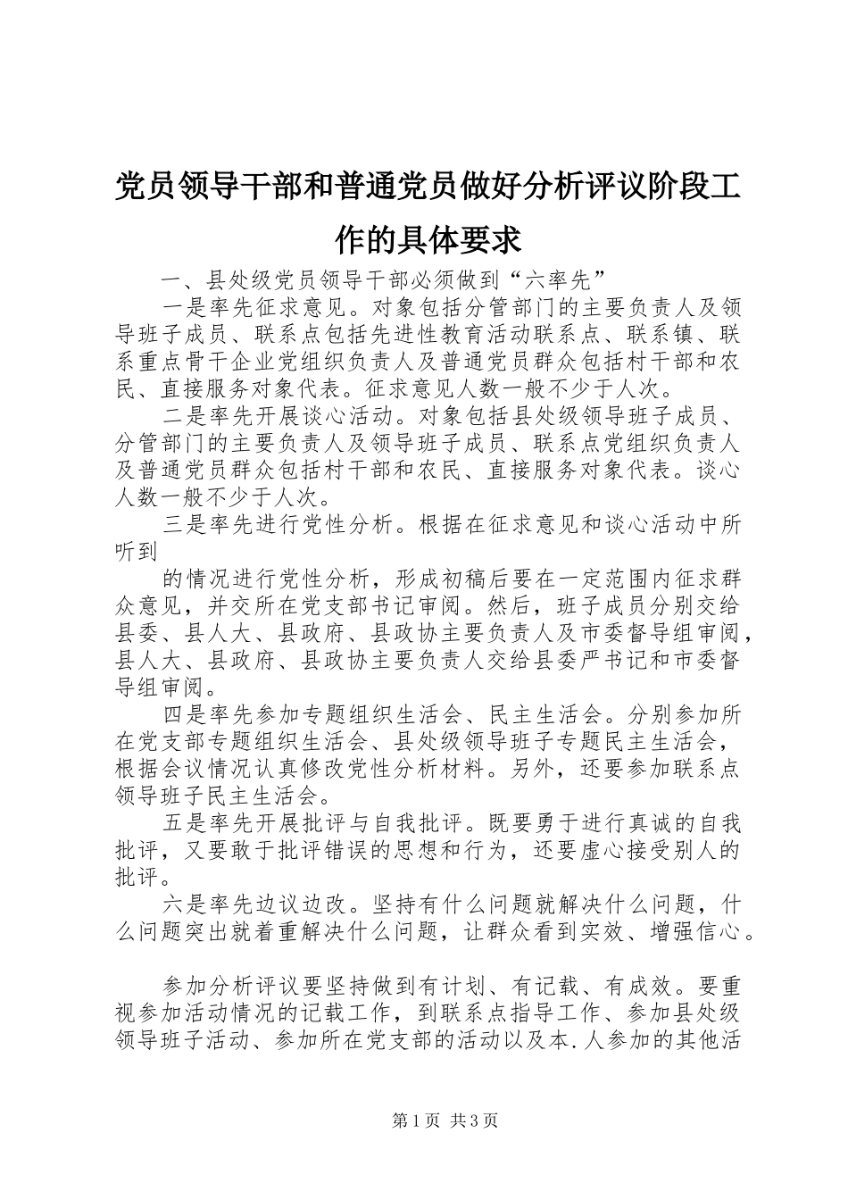 党员领导干部和普通党员做好分析评议阶段工作的具体要求_第1页
