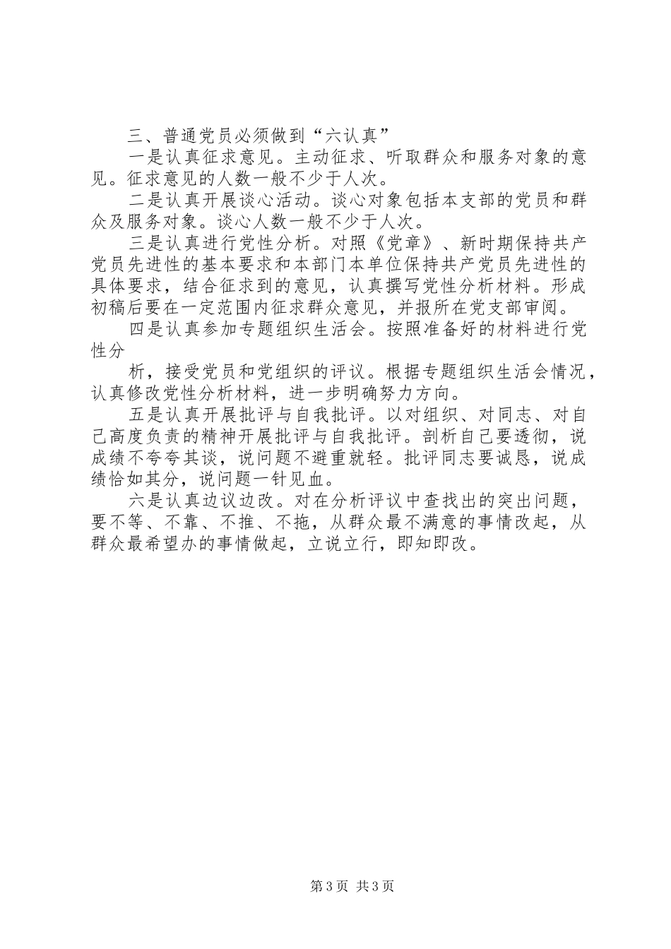 党员领导干部和普通党员做好分析评议阶段工作的具体要求_第3页