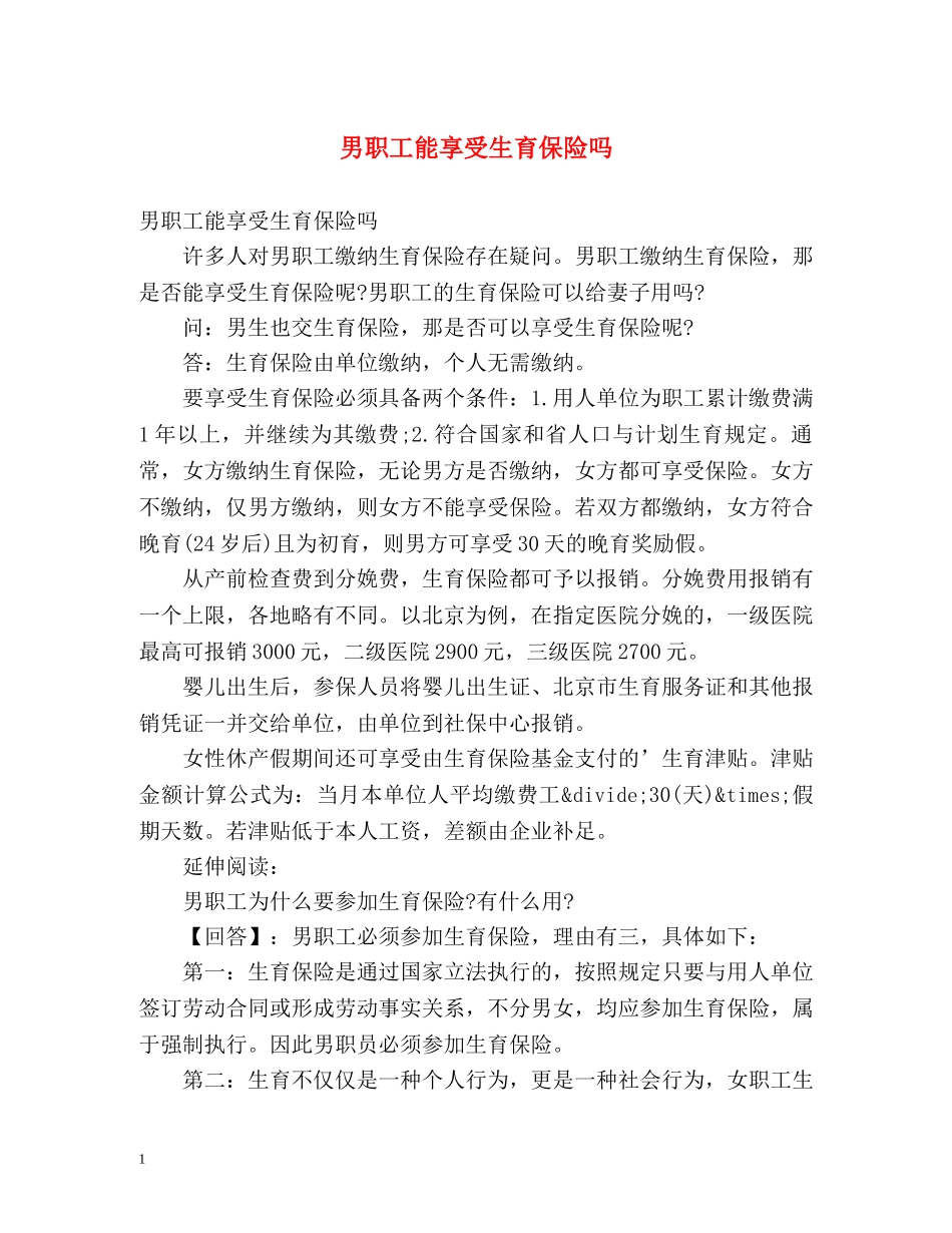 男职工能享受生育保险吗 _第1页
