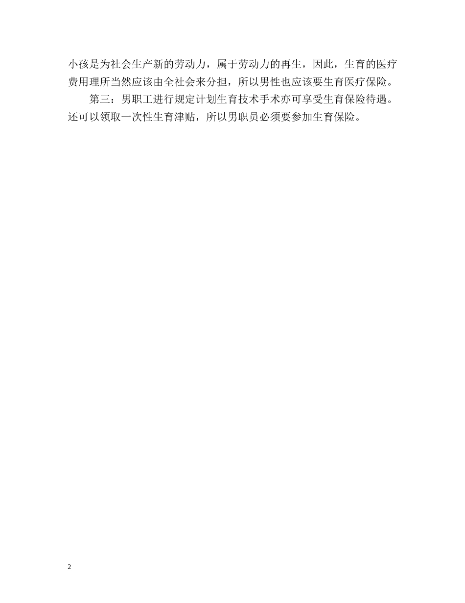 男职工能享受生育保险吗 _第2页