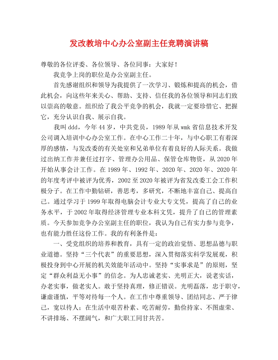 发改教培中心办公室副主任竞聘演讲稿 _第1页