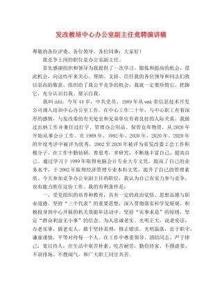 发改教培中心办公室副主任竞聘演讲稿 