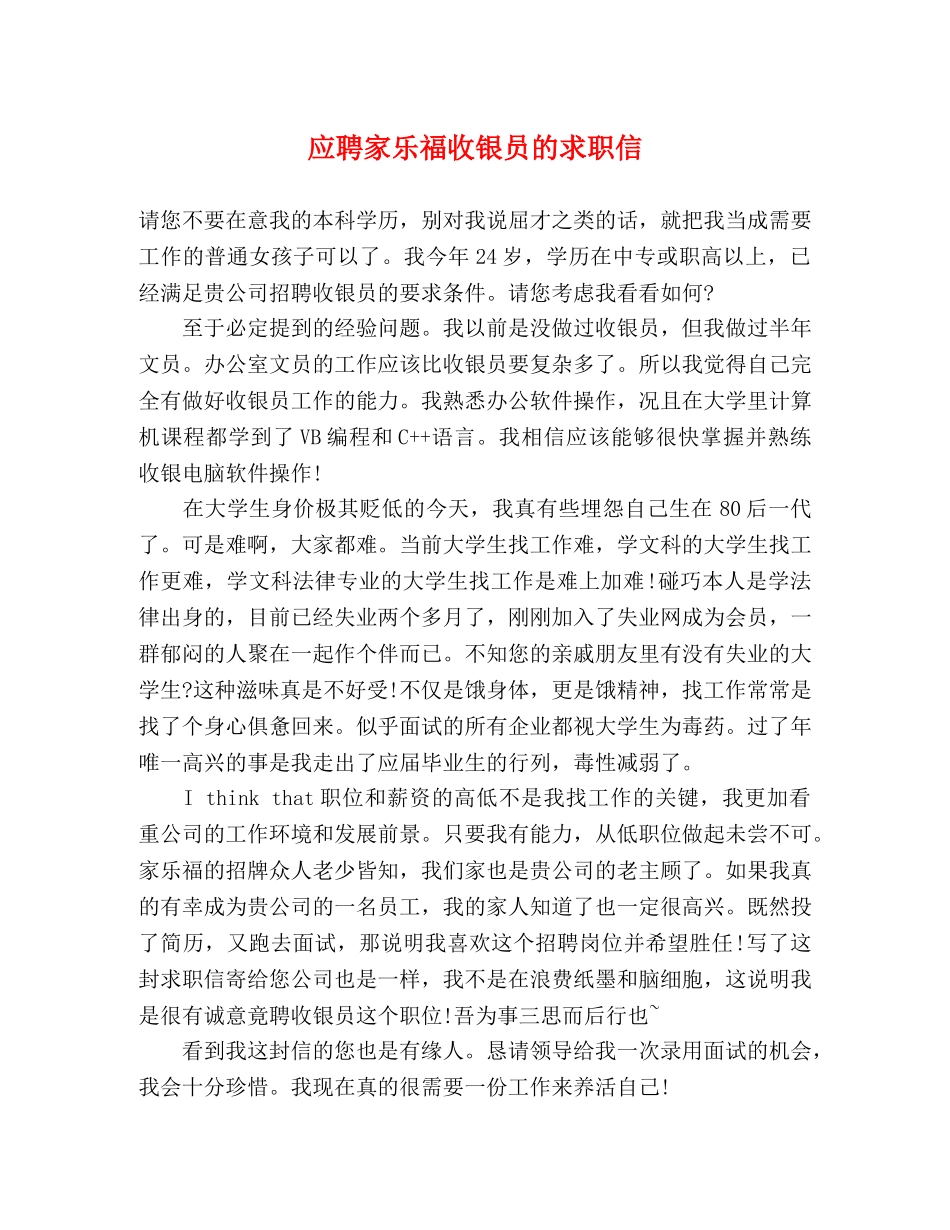 应聘家乐福收银员的求职信 _第1页