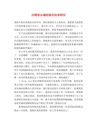 应聘家乐福收银员的求职信 
