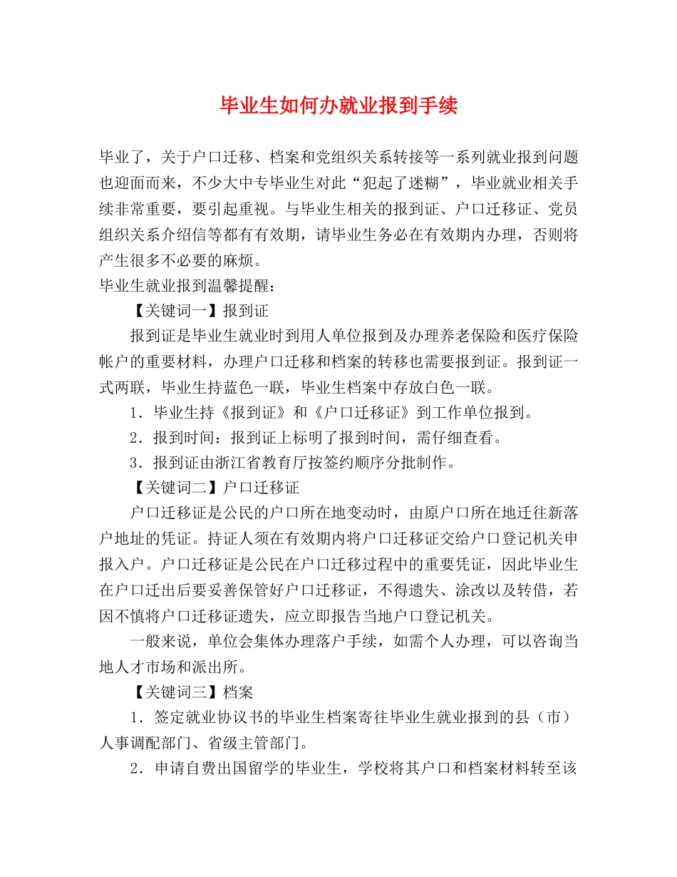 毕业生如何办就业报到手续 _第1页