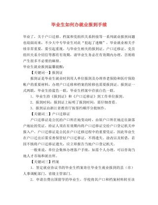 毕业生如何办就业报到手续 