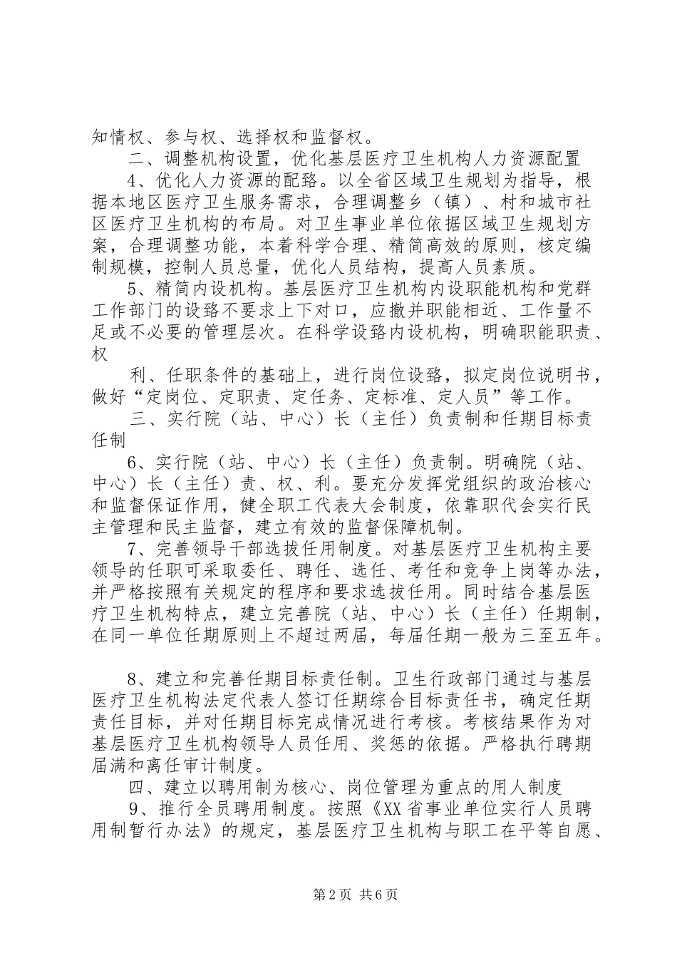 XX省基层医疗卫生机构人事制度改革意见_第2页