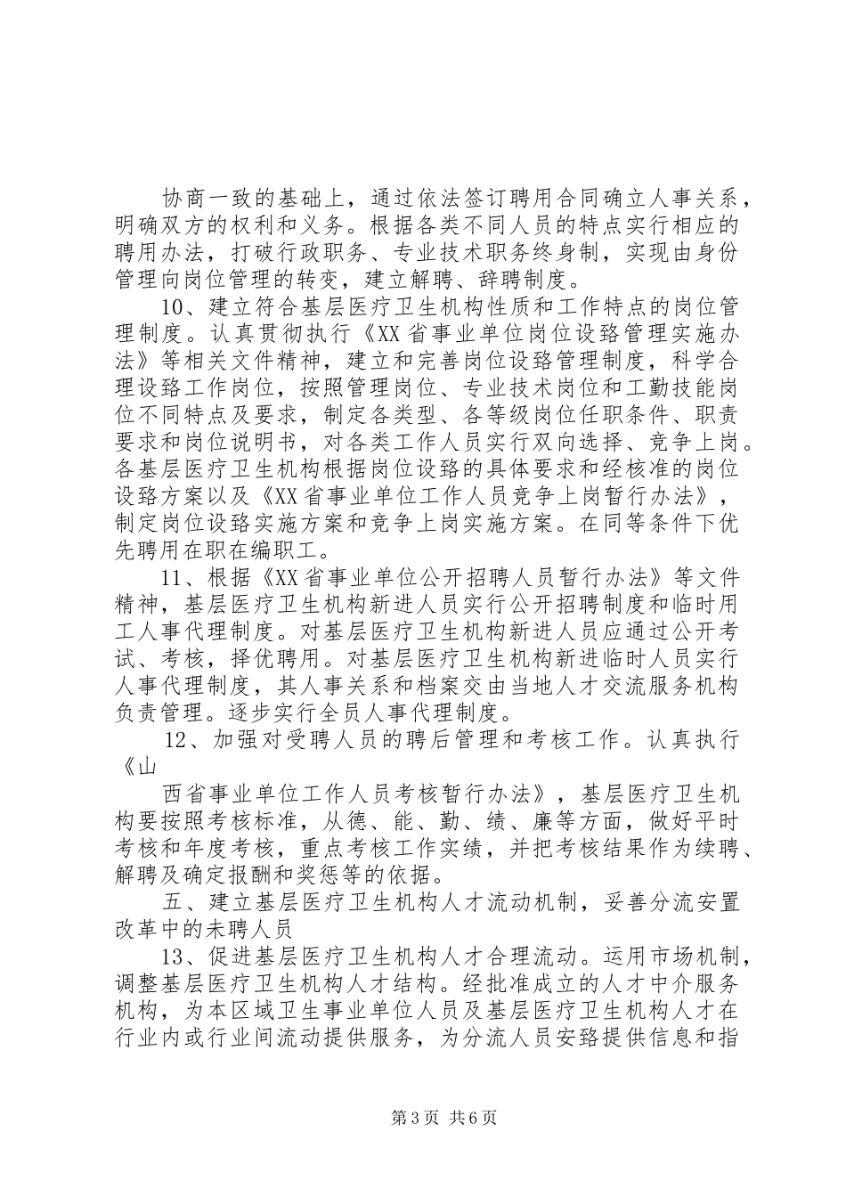 XX省基层医疗卫生机构人事制度改革意见_第3页