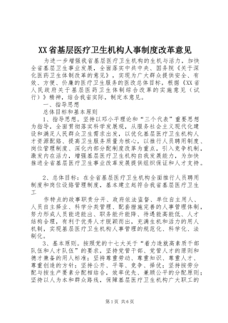 XX省基层医疗卫生机构人事制度改革意见