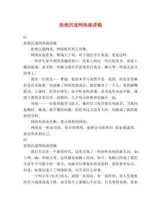 拒绝沉迷网络演讲稿 