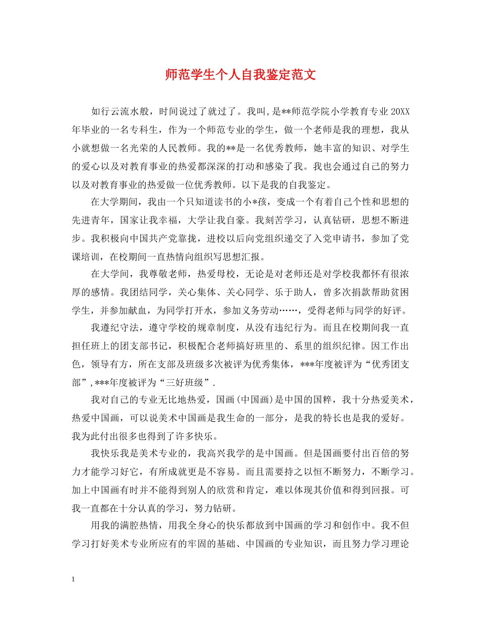 师范学生个人自我鉴定范文 _第1页