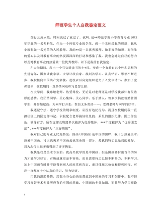 师范学生个人自我鉴定范文 