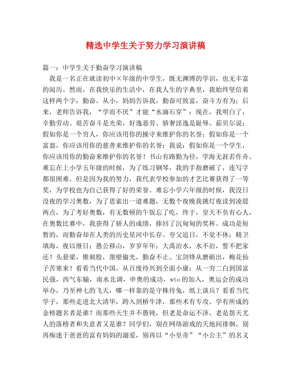 精选生关于努力学习演讲稿 _第1页