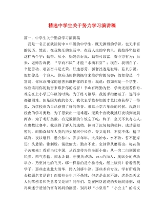 精选生关于努力学习演讲稿 