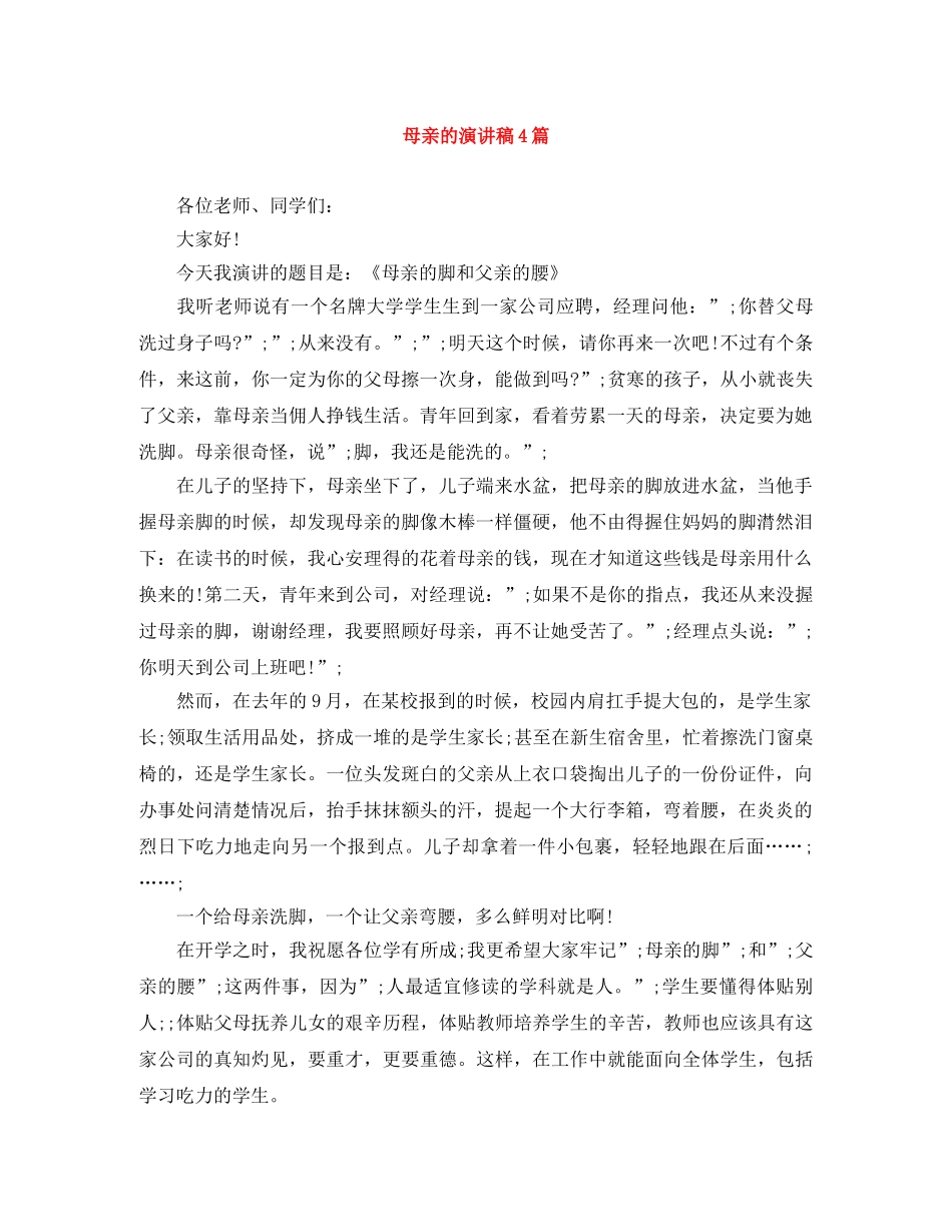 母亲的演讲稿4篇 _第1页