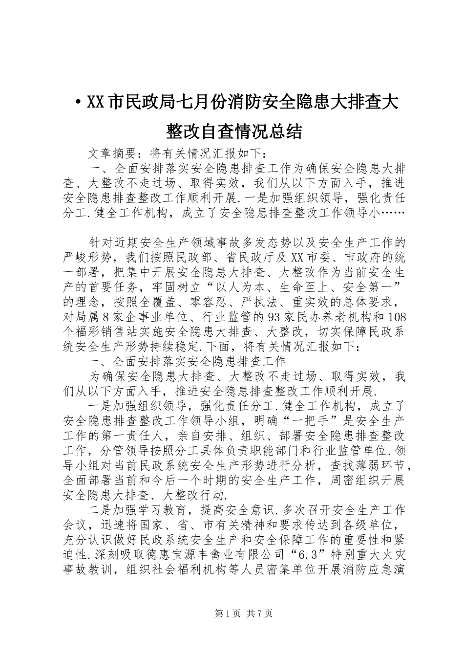 ·XX市民政局七月份消防安全隐患大排查大整改自查情况总结_第1页