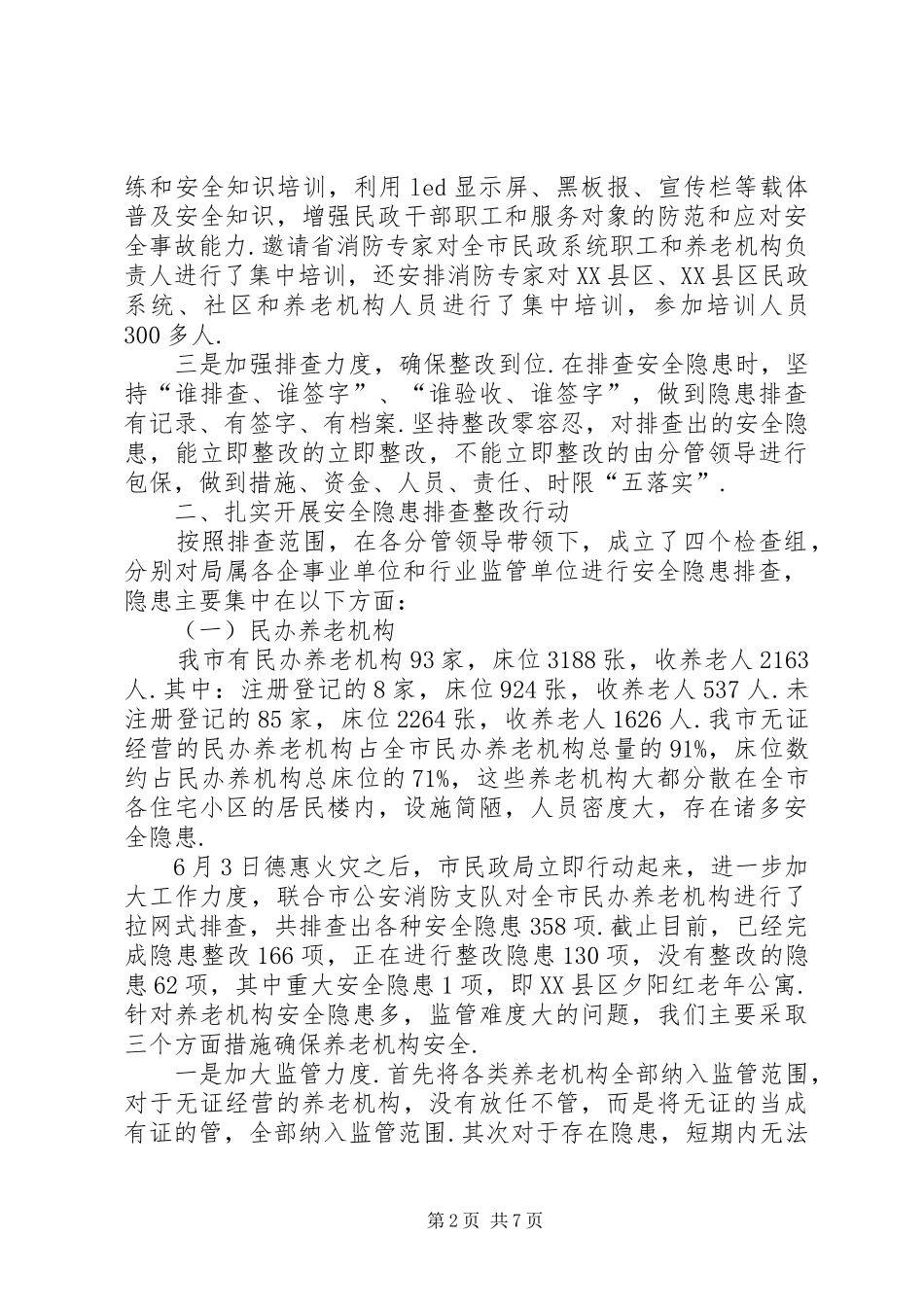 ·XX市民政局七月份消防安全隐患大排查大整改自查情况总结_第2页