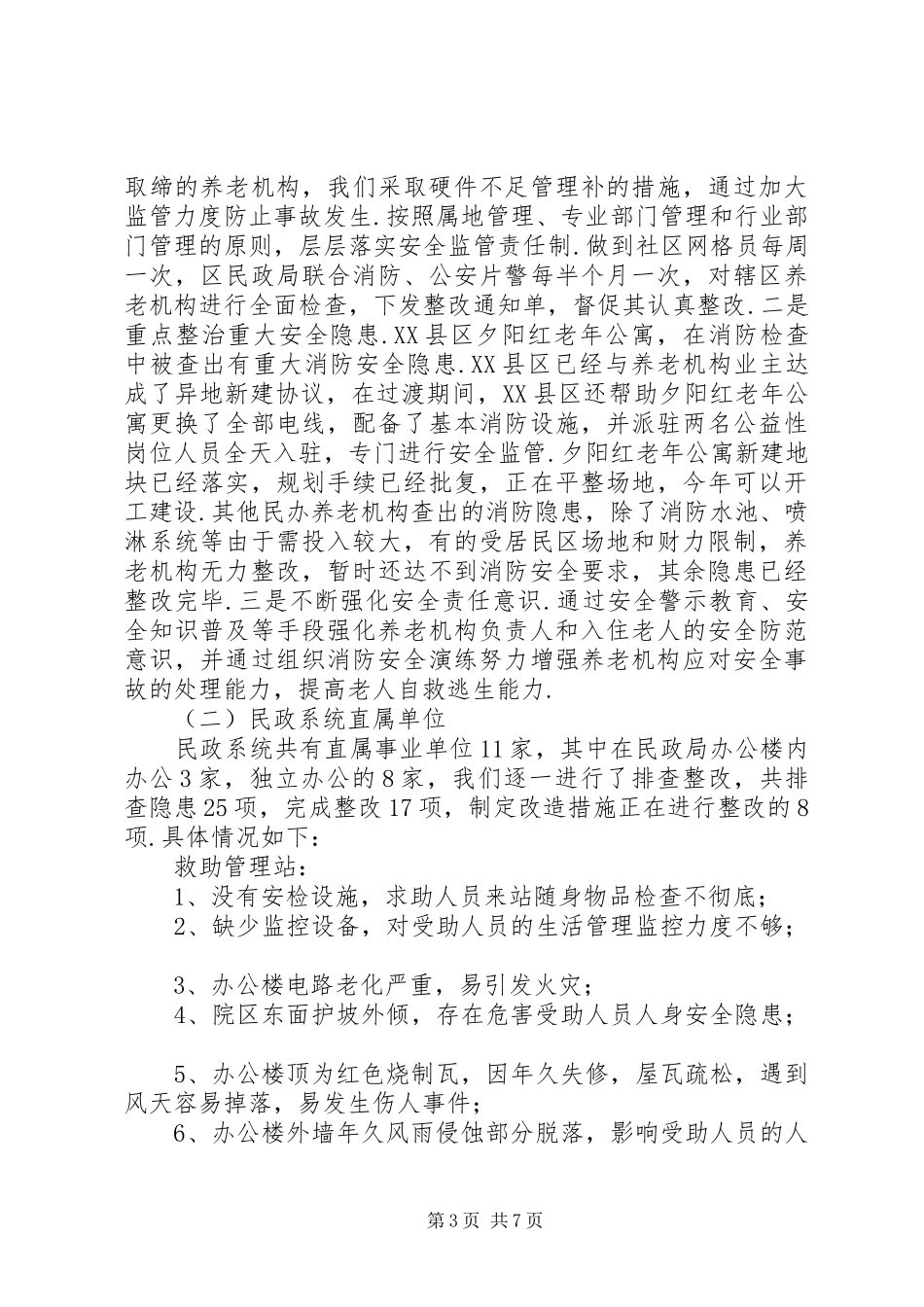 ·XX市民政局七月份消防安全隐患大排查大整改自查情况总结_第3页