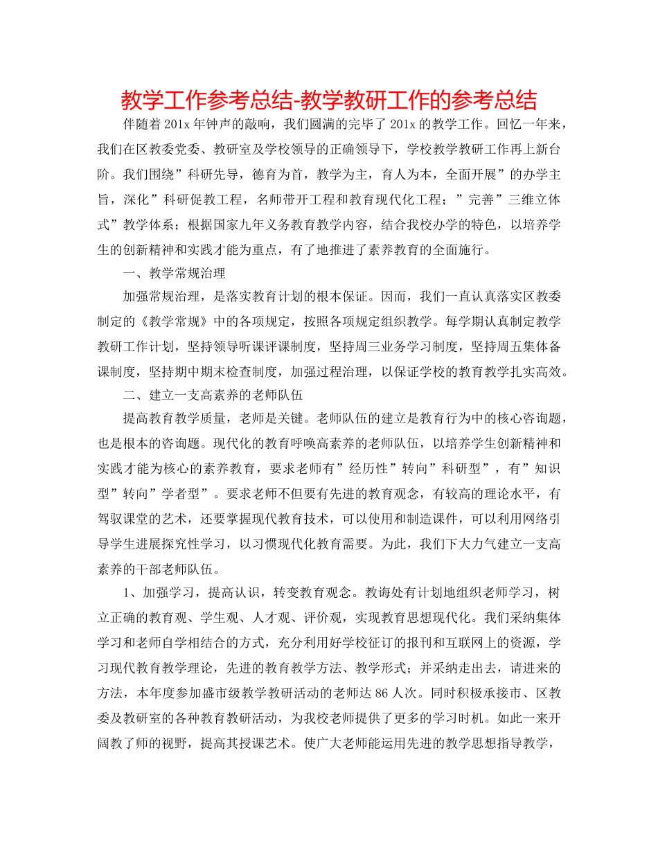 教学工作参考总结-教学教研工作的参考总结 _第1页