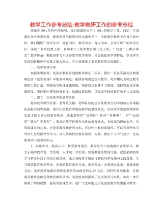 教学工作参考总结-教学教研工作的参考总结 