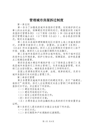 管理城市房屋拆迁制度