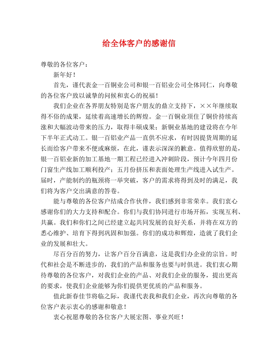 给全体客户的感谢信 _第1页