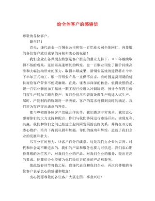 给全体客户的感谢信 